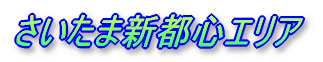 さいたま新都心