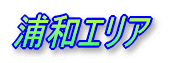 浦和エリア
