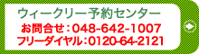 ウィークリー予約センター